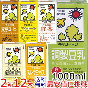 キッコーマン豆乳1000mlシリーズ【よりどり】6本×2箱[常温保存可能]【送料無料】【豆乳】キッコーマン豆乳（紀文豆乳は、キッコーマンブランドになりました）