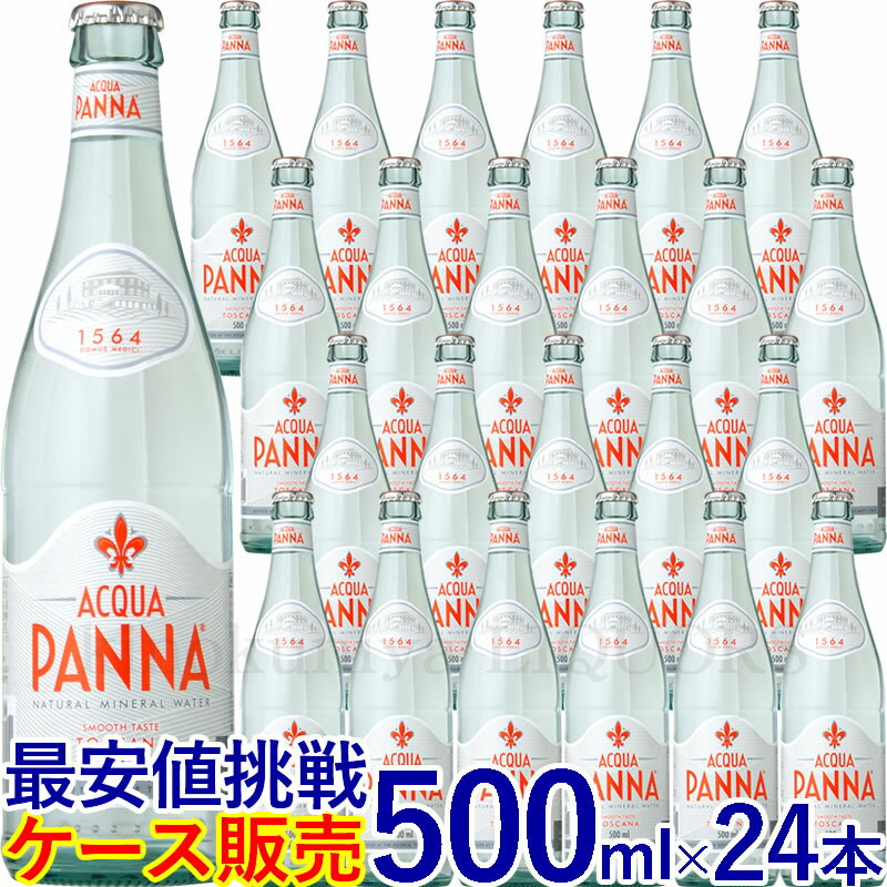 アクアパンナ【500ml】24本入【ケース販売】／ナチュラルミネラルウォーター 500ml ガラス瓶 正規輸入品／1ケース24本入【常温便発送】【送料無料】非発泡性ナチュラルミネラルウォーター ACQUA PANNA