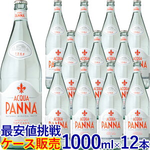 アクアパンナ【1000ml】12本入【ケース販売】／ナチュラルミネラルウォーター 1000ml ガラス瓶 正規輸入品／1ケース12本入【常温便発送】【送料無料】非発泡性ナチュラルミネラルウォーター 1リッター 1リットル ACQUA PANNA