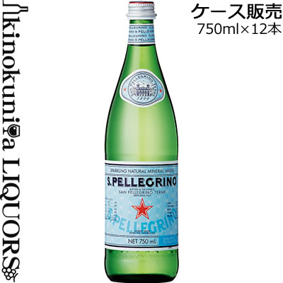 サンペレグリノ【750ml】12本入【ケース販売】／炭酸入りナチュラルミネラルウォーター 750ml 正規輸入品／1ケース12本入【常温便発送】【送料無料】