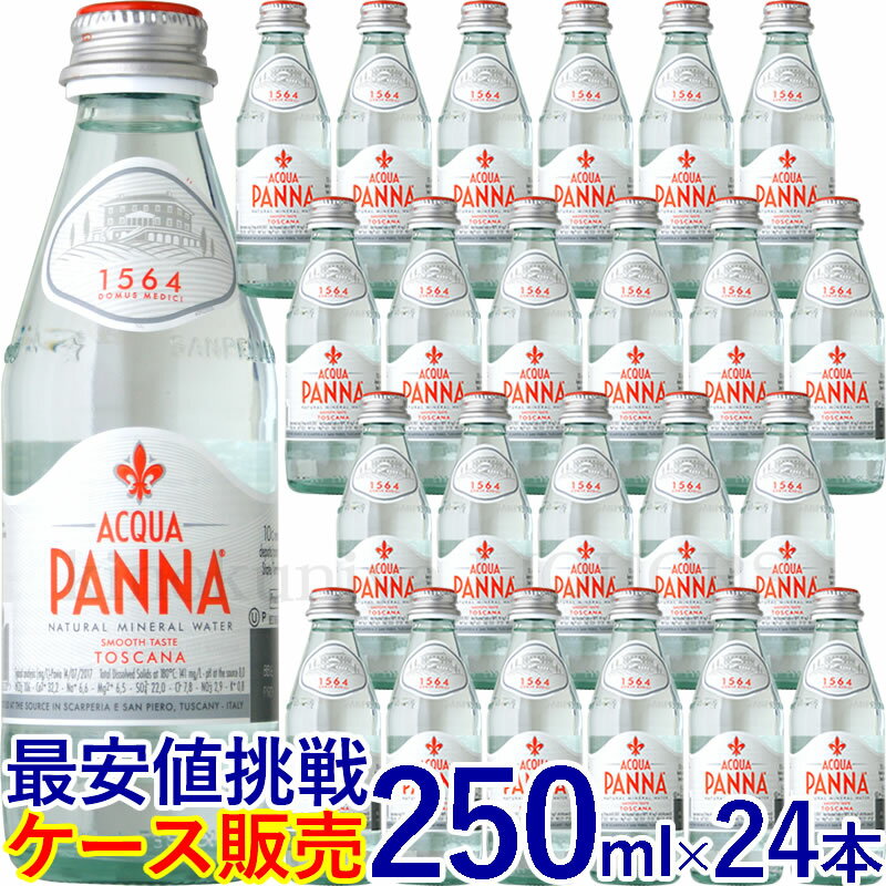 アクアパンナ【250ml】24本入【ケース販売】／ナチュラルミネラルウォーター 250ml ガラス瓶 正規輸入品／1ケース24本入【常温便発送】【送料無料】非発泡性ナチュラルミネラルウォーター ACQUA PANNA