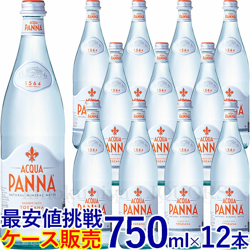 アクアパンナ【750ml】12本入【ケース販売】／ナチュラルミネラルウォーター 750ml ガラス瓶 正規輸入品／1ケース12本入【常温便発送】【送料無料】非発泡性ナチュラルミネラルウォーター ACQUA PANNA