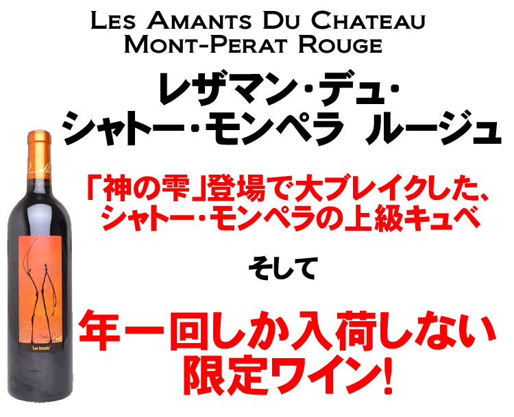 レザマン デュ シャトー モンペラ ルージュ [2016] 新樽熟成 赤ワイン フルボディ 750ml / フランス ボルドー アントル ドゥ メール地区 AOCボルドー Les Amants Du Chateau Mont-Perat Rouge