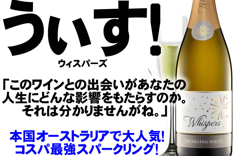 【数量限定セール】ウィスパーズ ブリュット キュヴェ [NV] 白 スパークリング 辛口 750ml / オーストラリア ヴィクトリア州 マレー ダーリング地区 Whispers Brut Cuvee Sparkling White　イディル ワイン ウイスパーズ スパークリングワイン 白泡