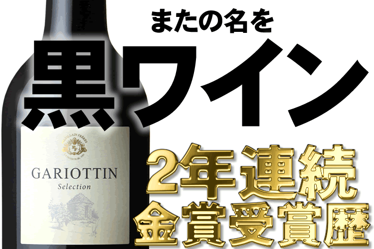 ガリオッタン マルベック カオール [2016] 赤ワイン フルボディ 750ml フランス 南西地方 AOCカオール プルヴィラン フレール Gariottin Malbec 2年連続金賞受賞歴 世界的に有名な「黒ワイン」