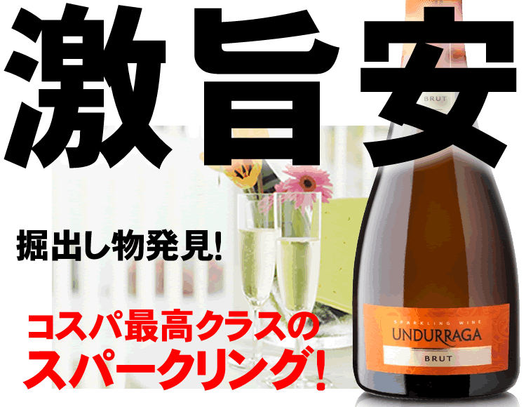 ウンドラーガ / スパークリング ブリュット [NV] 白 スパークリングワイン 辛口 750ml チリ D.O.マイポ ヴァレー Sparkling Brut 柑橘系アロマが溢れ出す辛口泡　まとめ買いされるお客様多数の人気アイテム