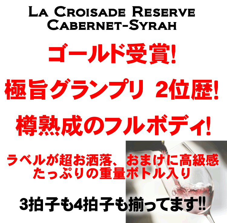 ラ クロワザード / レゼルヴ カベルネ シラー [2024] 赤ワイン フルボディ 750ml ...
