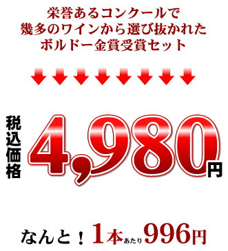 豪華AOCボルドー金賞受賞赤ワイン5本セット【送料無料S】送料込み【フランスワイン】【金賞S】【セレクトS】【赤ワインS】【飲み比べS】【テイスティングS】【ミックスS】【ワインセット】 福箱 福袋 ミディアム〜赤 フルボディ 母の日 父の日 プレゼント