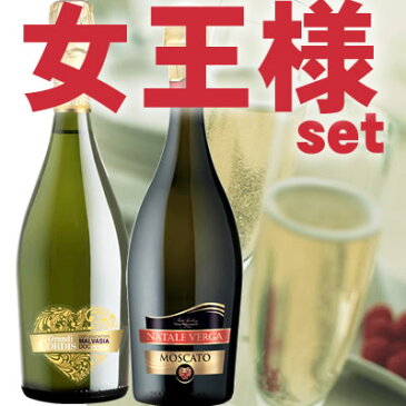 女王様 2本セット / 白 スパークリングワイン750ml 甘口 やや甘口 各1本【泡 発泡】【送料無料S】【ワインセットS】【ミックスS】【セレクトS】【飲み比べS】【楽ギフ_のし宛書】【RCP】【あす楽】