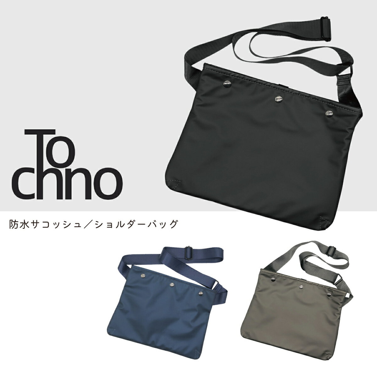 Tochno サコッシュ 防水 ショルダーバッグ メンズ レディース 全3色