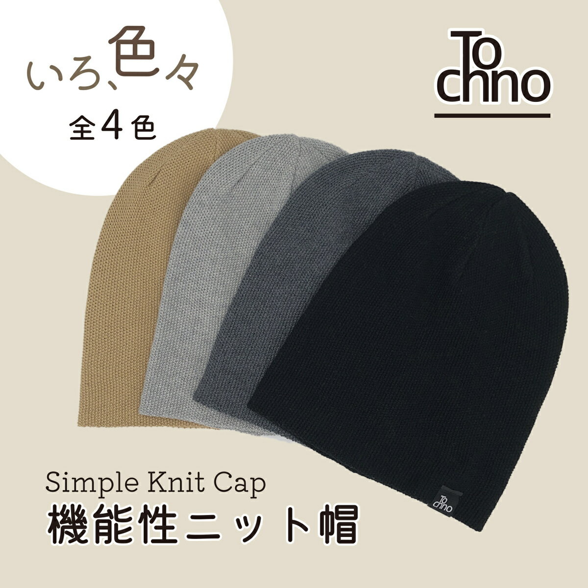 Tochno 機能性ニット帽 Simple Knit Capメンズ レディース 春夏 冬