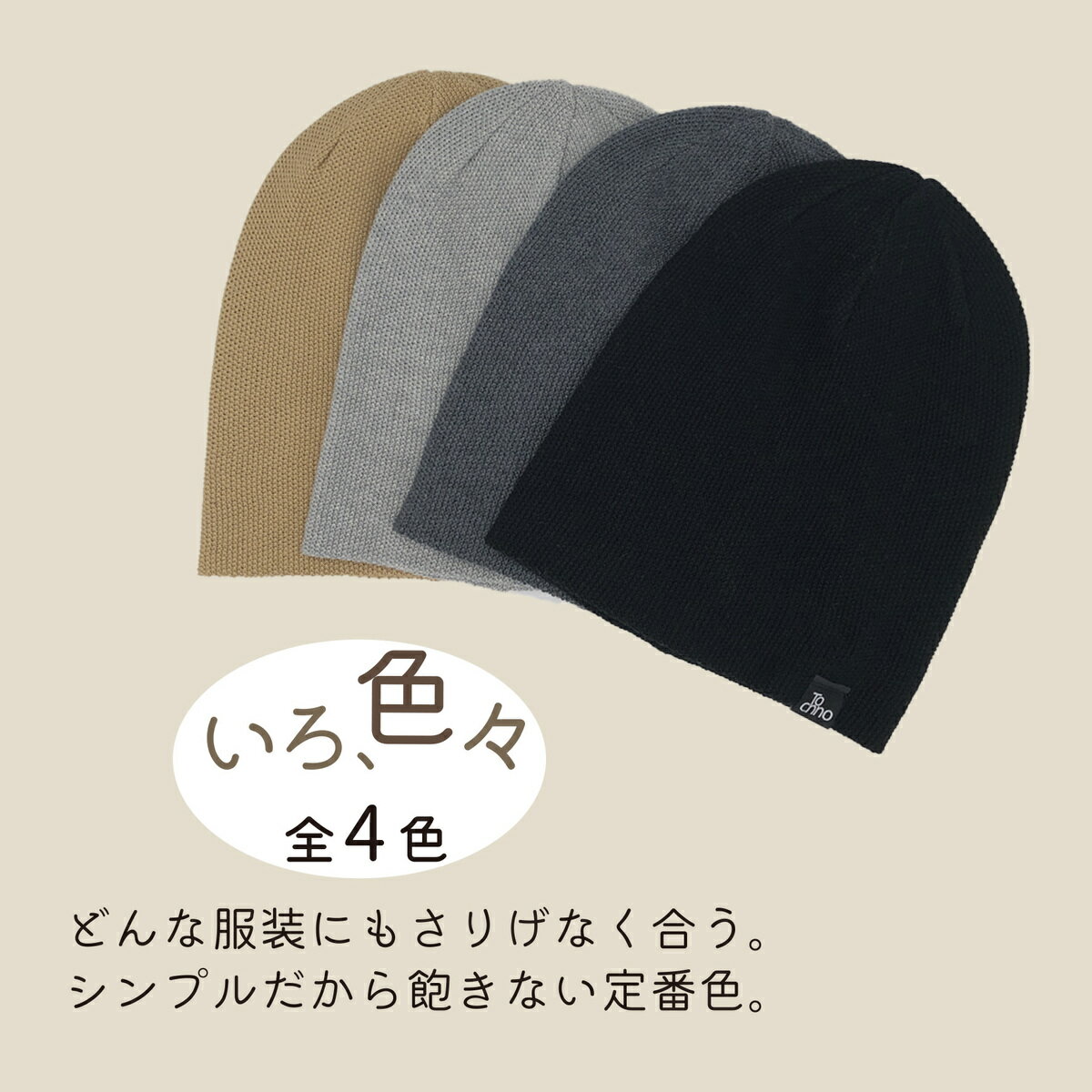 Tochno 機能性ニット帽 Simple Knit Capメンズ レディース 春夏 冬