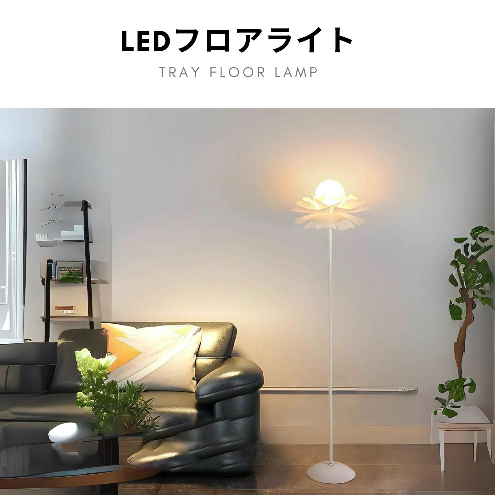 【P5+6%OFFクーポン】フロアライト シェード スタンドライト カワイイ おしゃれ 間接照明 フロアライト..