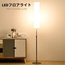【2年保証】フロアライト シェード 和風 円筒形 スタンドライト おしゃれ 間接照明 フロアライト led インテリアライト LEDライト 置き型 照明器具 室...