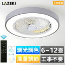 【2年保証】シーリングファンライト LED シーリングファン 8畳 10畳 12畳 調光調色 6段階風量調節 ファン付きシーリングライト おしゃれ 北欧 ファン...