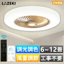 【2年保証】シーリングファンライト LED シーリングファン 8畳 10畳 12畳 調光調色 6段階風量調節 ファン付きシーリングライト おしゃれ 北欧 ファン...