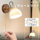 【10%OFFクーポン】ブラケットライト 北欧 おしゃれ LED 1灯 階段 ブラケットランプ 照明器具 間接照明 壁掛け照明 洗面 かわいい シンプル LED電球 レトロ 子供部屋 寝室 内玄関照明 電気 廊下 室内 ウォールライト ウォールランプ トイレ キッチン ダイニング