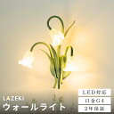 【P10倍+10%OFF】ブラケットライト 壁掛け照明 花びら ガラス LEDライト 洗面所 蕾 ウォールランプ ウォールライト 1灯 階段 おしゃれ LED ...