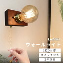 【全商品P10倍+10%OFF】ブラケットライト おしゃれ 木 真鍮 レトロ 壁掛け照明 ウォールライト 1灯 ウォールランプ おしゃれ ライト ゴールド モダ...
