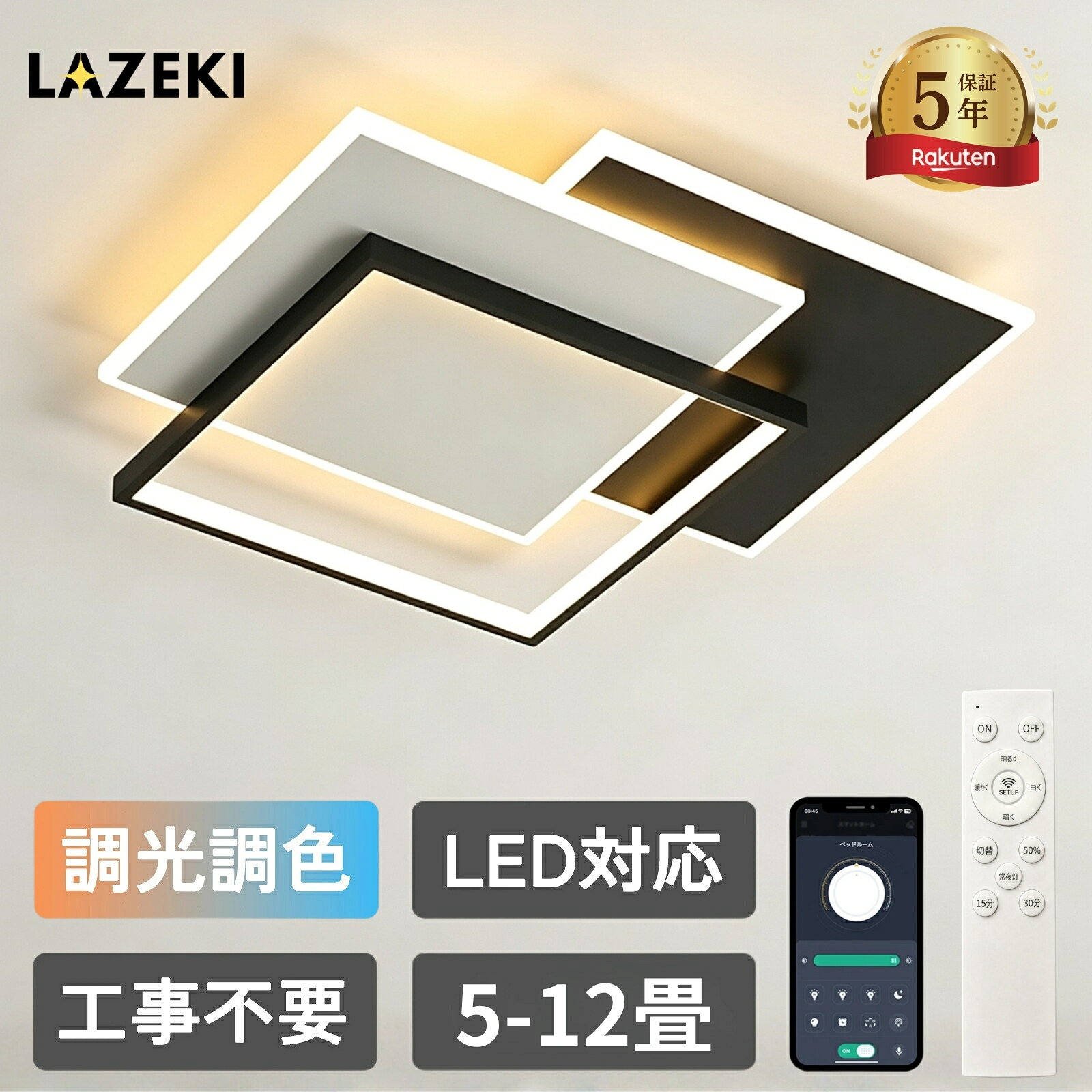 【5年保証】LEDシーリングライト おしゃれ 四角 北欧 角型 長方形 調光調色 リモコン付 工事不要 引掛シーリング 6畳 8畳 10畳 天井照明 照明器具 リビング 寝室 和室 洋室 タイマー 常夜灯 日本語説明書 簡単取付