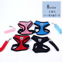 ペット用 犬用 ハーネスとリード2点セット 全8色 S M L XL ペット用品 ベスト型ハーネス(胴輪)&リード(引き綱) ボディストレス軽減 メッシュ 通気...