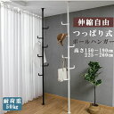 【楽天スーパーSALE】★選べる2個セット★突っ張りポールハンガー つっぱりポールハンガー 突っ張り式 棒 つっぱり コートハンガー クローゼット つっぱり棒 ...