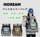 【HiDREAM】 ペットキャリーバッグ 猫用・犬用兼用 胸前・背負い両用 大容量 軽量 通気性抜群 外出用リュックネコイヌ 通院 ペットリュック【HD0300...