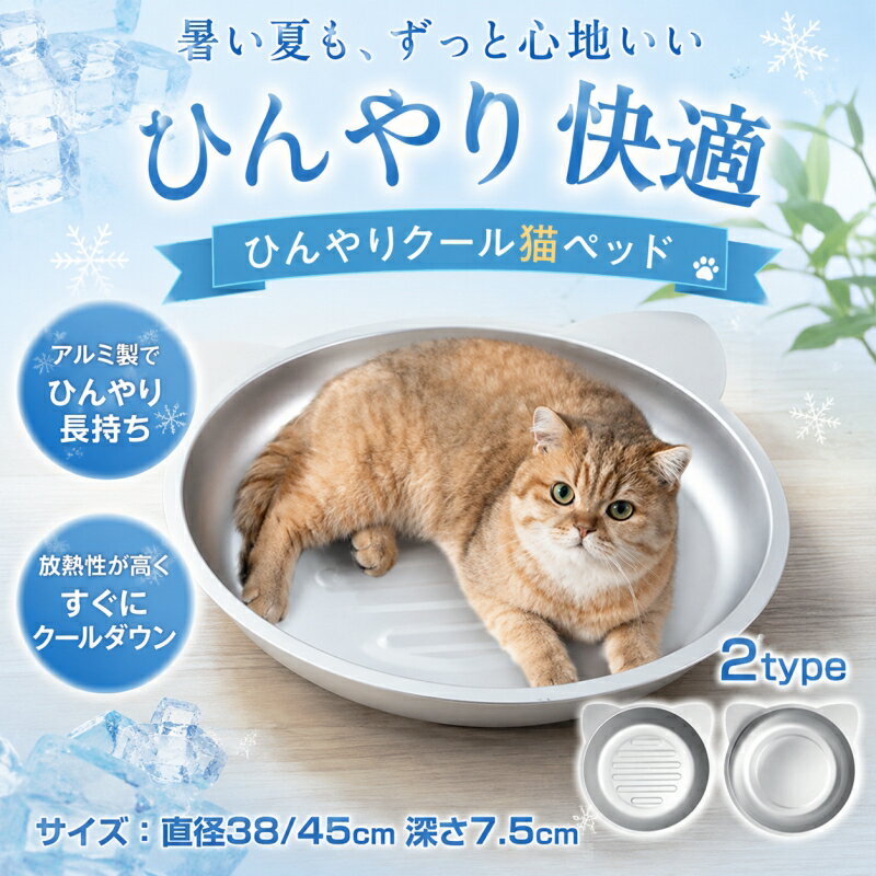 猫鍋 アルミ ベッド 冷感 夏用 ねこ鍋 ネコ 猫ベッド ペットベッド クール 猫用 M ...