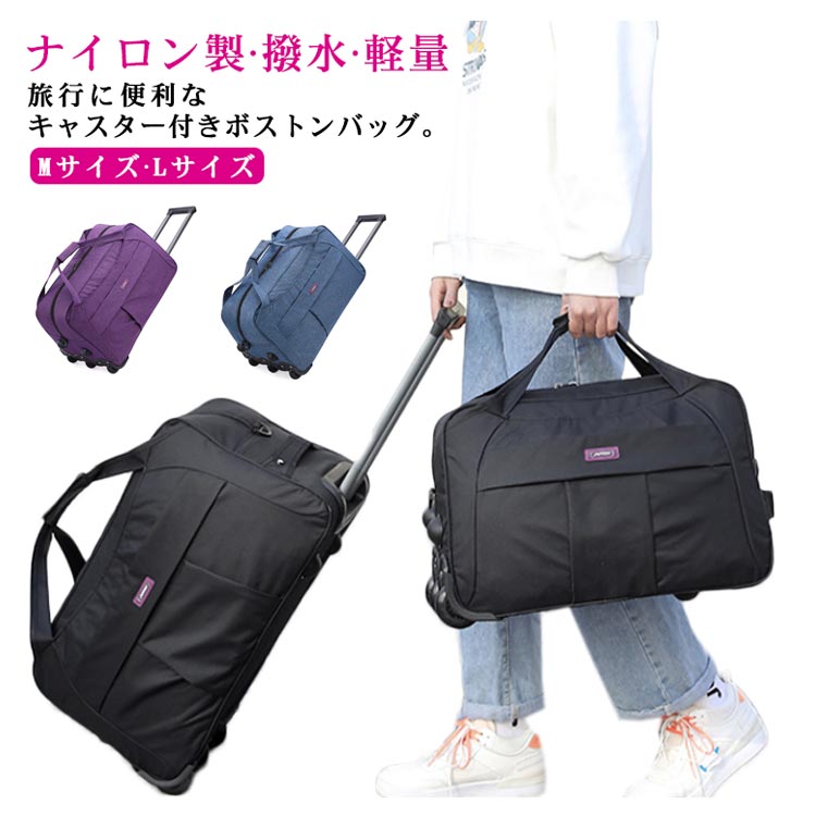 旅行に便利なキャスター付きボストンバッグ。【ナイロン製 撥水 軽量】【Mサイズ Lサイズ】重たい物をたっぷり入れても、キャスター付きなので持ち運びもラクラク♪開口部が大きく開くダブルファスナー仕様。 中がすべて見渡せて大きい荷物もストレスフリーで出し入れ出来ます。汚れにくいすぐれたナイロン生地を採用しますので防水効果が良い、雨の日でも安心できます。また、丈夫で耐久性がある、長い時間でも使います、実用性が高いです。折りたたみなので、使わないとき収納でき、スッペースを節約します。機内持ち込みも可能サイズなので旅行や出張用にも便利。シンブルなデザイン、性別や年齢などを問わずに、学生から大人まで男性、女性にも適用しています。旅行、出張、通学、合宿、アウトドア、遠足、ショッピング、お釣り、帰省、お出かけ、スポーツ、防災用など様々なシーンで活躍できます。母の日、父の日、誕生日、卒業日など祝日で、プレゼントとしてもオススメです。サイズMサイズ Lサイズサイズについての説明Mサイズ30x28x47cm 約35L Lサイズ34x31x55cm 約40L素材ナイロン色ブラック パープル グレー ブルー備考▼商品の色は、撮影時の光や、お客様のモニターの色具合などにより、実際の商品と異なる場合がございます。あらかじめ、ご了承ください。▼生地の特性上、やや匂いが強く感じられるものもございます。数日のご使用や陰干しなどで気になる匂いはほとんど感じられなくなります。▼同じ商品でも生産時期により形やサイズ、カラーに多少の誤差が生じる場合もございます。▼他店舗でも在庫を共有して販売をしている為、受注後欠品となる場合もございます。予め、ご了承お願い申し上げます。ボストンバッグ キャスター付き 2泊 バッグ スーツケース キャリーバッグ 人気 ブラック パープル グレー ブルー Mサイズ Lサイズ