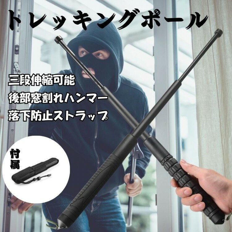 レッキングポール 3段伸縮式護身用スティック 窓割れハンマー付き 警棒 収納ケース...