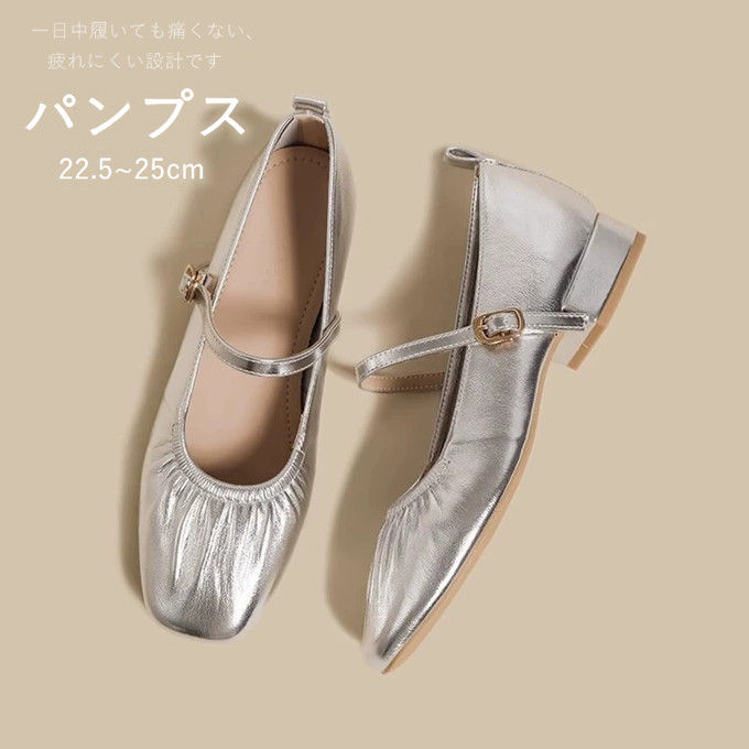 商品特徴フレンチレトロな雰囲気がたまらない、シルバーメリージェーンフラットシューズです。柔らかい合成皮革素材で、足に優しくフィット!一日中履いても痛くない、疲れにくい設計です。つま先部分のギャザーデザインが足のラインを美しく見せ、個性的な雰囲気を演出します。スクエアトゥタイプで、どんなコーデにも合わせやすく、レトロからカジュアルまで幅広く対応可能。ワンストラップの調整可能なバックル付きで、脱げにくく、足の幅に合わせてフィット感を調整できます。通勤通学、デート、お出かけ、普段使い、オフィスカジュアルなど、様々なシーンで大活躍!商品仕様カラー:シルバー素材:合成皮革 / ソール:ゴム当店スタッフの個人的な感想になります。お客様により、感じ方等異なる場合がございますので、あくまでもご参考としてご利用ください。サイズ(mm):|225|230|235|240|245|250|採寸方法により誤差が生じる場合がございます。フラットシューズ バレエシューズ レデ 靴 人気 225 230 235 240 245 250
