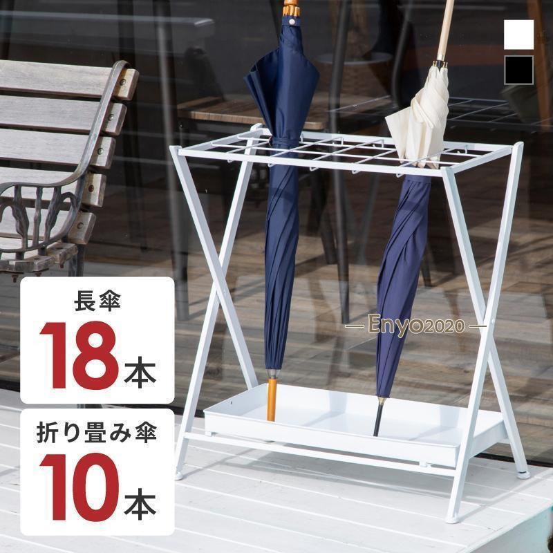 傘立て おしゃれ 北欧 18本 折りたたみ 収納 屋内 屋外 アンブレラスタンド | 折りたたみ傘 フック 引っ掛け 倒れにくい 大容量 業務用 家庭用 白 黒 ホワイト ブラック シンプル ショップ 店舗 玄関 狭いスペースにも置ける、大容量の折りたたみ式傘立てです。シンプルなデザインだから、オフィスやショップ、病院など様々な場所でご使用いただけます。傘立ては折りたたんで収納可能。ちょっとした隙間にも入れておけるので、使わない時も邪魔になりません。10個あるフックは折りたたみ傘を掛けておくのにピッタリ。長傘と同じ場所にまとめて収納できるので便利です。深さのあるトレーは取り外し可能。傘から落ちた水滴をしっかり受け止め、水捨ても簡単です。圧迫感のない開放的なデザインで通気性も抜群。濡れたままの傘も安心して収納できます。傘立て おしゃれ 北欧 18本 折りた