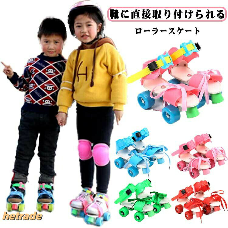 ローラースケート 子供用 着脱 子ども用 男の子 女の子 大人用 サイズ調節可 18〜23cm キッズ 小学生 ローラーシューズ ジュニア