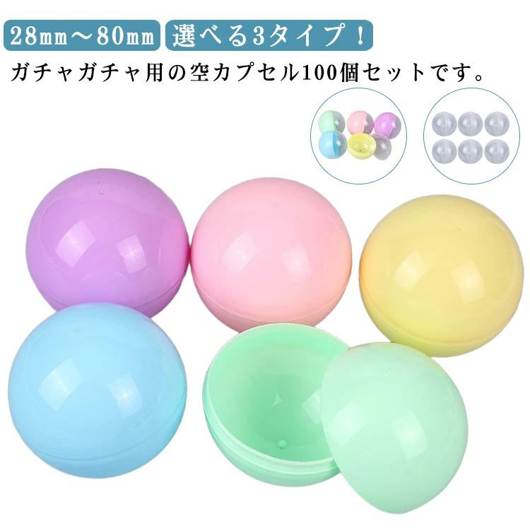 カラフ 半透明 透明 おもちゃ ガチャ カラフル(100個セット) 半透明(100個セット) 透明(100個セット) 28mm 32mm 38mm 45mm 50mm 60mm 65mm 70mm 75mm 80mm