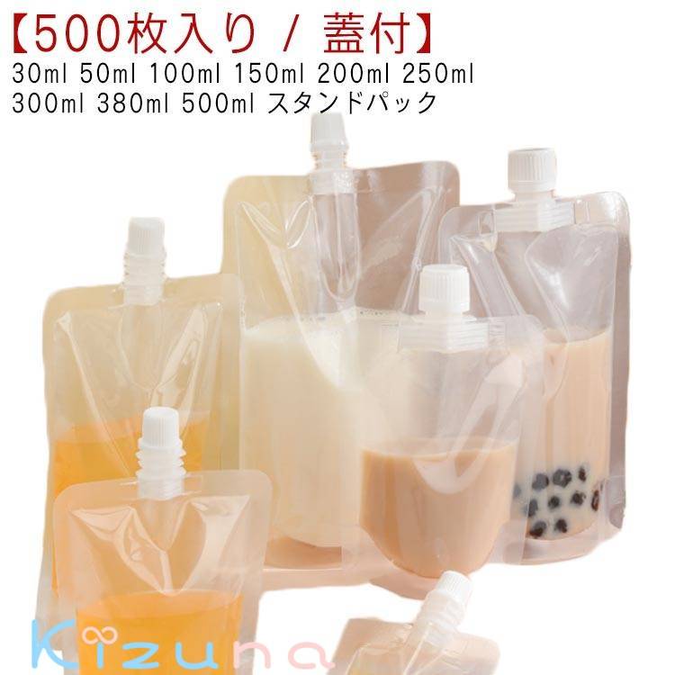 パウチ ふた付 500枚入り スパウトパウチ 透明 30ml 50ml 100ml 150ml 200ml 250ml 300ml 380ml 500ml 注ぎ口付きパック 液体容器 スタンドパック