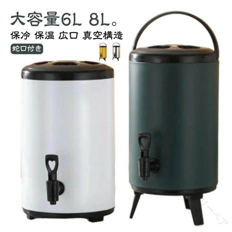 大容量6L 8L。アウトドア、キャンプサイトからリビング、ダイニングまで、場所を選ばないインテリアライクな大型ウォータージャグ。注水や洗浄の際に便利な広口タイプ。真空断熱構造なので、冷たい飲み物でも熱々の飲み物でも、長時間温度をキープ。超高密度ウレタンフォームを断熱材に使用し、温度キープ力抜群。持ち運びに便利なハンドル折り畳んで収納できる三脚スタンド付。真夏の屋外イベント(アウトドア、ピクニック、運動会)に冷たい飲み物を持って行ったり、真冬のキャンプで温かいスープを作るなど、野外での使用はもちろん、パーティーでコーヒーやお茶などのサーバーとしてもおしゃれに使用できます。【幅広い用途】ファミリー、ホテル、レストラン、喫茶店、ミルクティーショップ、結婚式、パーティー、集会、ビュッフェ、キャンプなどに最適。ミルクティー、コーヒー、飲料、水、豆乳、フルーツジュースなどを保存できる。普段使いにリビングやダイニングに出しっぱなしでもOK。キャンプ、アウトドア、ホームパーティ、インテリア好きの方への贈り物にピッタリです。サイズ6L(蛇口付き) 8L(蛇口付き)サイズについての説明サイズ:【6L】高さ26cm 直径23cm【8L】高さ30cm 直径23cm※サイズ計測には誤差が生じます。素材ステンレス PU色シルバー イエロー グリーン ホワイト備考サイズ詳細等の測り方はスタッフ間で統一、徹底はしておりますが、実寸は商品によって若干の誤差(1cm〜3cm )がある場合がございますので、予めご了承ください。製造ロットにより、細部形状の違いや、同色でも色味に多少の誤差が生じます。パッケージは改良のため予告なく仕様を変更する場合があります。▼商品の色は、撮影時の光や、お客様のモニターの色具合などにより、実際の商品と異なる場合がございます。あらかじめ、ご了承ください。▼生地の特性上、やや匂いが強く感じられるものもございます。数日のご使用や陰干しなどで気になる匂いはほとんど感じられなくなります。▼同じ商品でも生産時期により形やサイズ、カラーに多少の誤差が生じる場合もございます。▼他店舗でも在庫を共有して販売をしている為、受注後欠品となる場合もございます。予め、ご了承お願い申し上げます。▼指定された配送時間は承っておりません。【スリーペア】6L 蛇口付き 8L バケツ ウォータ アウトドア ウォータージャグ 豊富 シルバー イエロー グリーン ホワイト 6L(蛇口付き) 8L(蛇口付き)