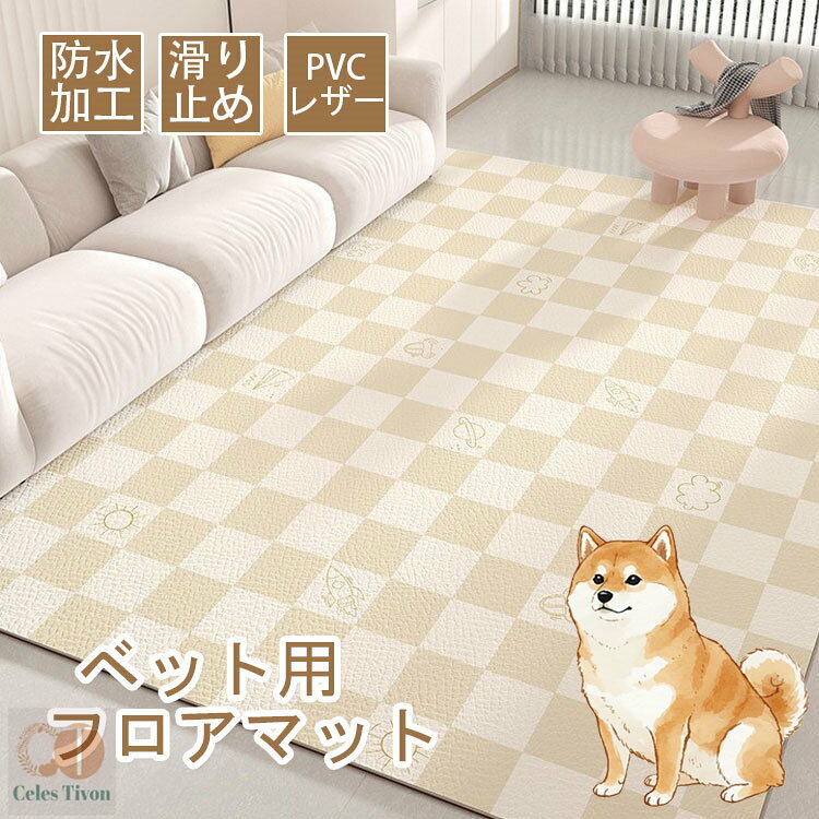 ※【多機能PVCペットマット】部屋をもっと可愛く、楽しく。※【実用性抜群】防水・防汚加工で、トイレの失敗や食べこぼしもサッと拭くだけでお手入れ簡単。※【耐久性がアップ】丈夫なPVC素材で、ひっかき傷や噛みつきにも強く、長く使える耐久性。※【防滑機能付き】滑り止め付きでズレにくく、元気に動き回るワンちゃん・ネコちゃんにも安心・※ケージの下、リビング、廊下などあらゆる場所に敷くだけでOK。インテリアにもなじみやすいシンプルデザイン。ペットマット 防水 撥水 滑らない 滑 犬用品 ベッド マット 寝具 マット 通販 タイプ1 タイプ2 タイプ3 タイプ4 タイプ5 タイプ6 タイプ7 タイプ8 タイプ9 タイプ10 80x120cm 80x160cm 100x160cm 120x160cm 120x180cm 140x200cm 160x230cm