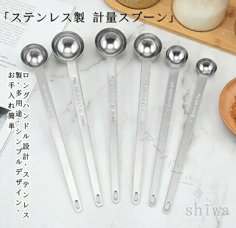 商品名材質ステンレス製サイズ5ml 10ml 15ml 20ml 25ml 30mlおすすめポイントシンプルでスタイリッシュなデザインのステンレス製計量スプーンです。長いハンドルで袋の底までしっかり届き、粉末を最後まで無駄なくすくうことができます。プロテインやコーヒー、砂糖、塩など毎日の調理やドリンク作りに最適。丈夫で衛生的なステンレス素材なので、長く清潔にお使いいただけます。「ロングハンドル設計」:袋の奥まで届きやすい「ステンレス製」:錆びにくく耐久性抜群、衛生的「多用途」:プロテイン、コーヒー、粉末調味料など幅広く使用可能「シンプルデザイン」:キッチンに馴染みやすくおしゃれ「お手入れ簡単」:丸洗いできて清潔に保てる.ステンレス製 の 計量スプーン は 長柄 で 大さじ 小さじ の 両方に対応し、プロテイン や コーヒー、粉末 調味料 の 計量 に最適です。すくいやすい 設計 と 粉に埋もれない 機能、さらに 耐久性抜群 で 洗いやすい ので キッチンツール として便利に使えます。シンプル かつ おしゃれ な デザイン が 特徴 です。。指定された配送時間は承っておりません。【】ステンレス 計量スプーン 長柄 大さじ 食器 カトラリー グラス 箸 カトラリー スプーン 早い者勝ち 2.9cmx1.5cm (5ml) 3.2cmx1.9cm (10ml) 3.5cmx2.6cm (15ml) 4.0cmx2.7cm (20ml) 4.4cmx2.5cm (25ml) 4.4cmx2.7cm (30ml)