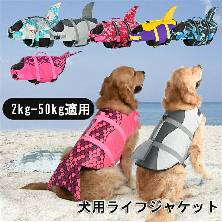 .犬 ライフジャケット は 小型犬 中型犬 大型犬 向け の ペット用品 です。 救命 胴衣 として 安全性 に 優れ、 フローティング ベスト や 浮き輪 として 水泳 練習 や 海 川 の 水遊び に 最適 です。 サメ と 人魚 デザイン で 愛犬 の 安全 と 快適 を サポート します。。指定された配送時間は承っておりません。【】犬 ライフジャケット サメ 小型犬 中 犬用品 ドッグウェア ベスト 早い者勝ち NO.3 NO.4 NO.6 NO.7 NO.8 NO.9 NO.10 XS S M L XL