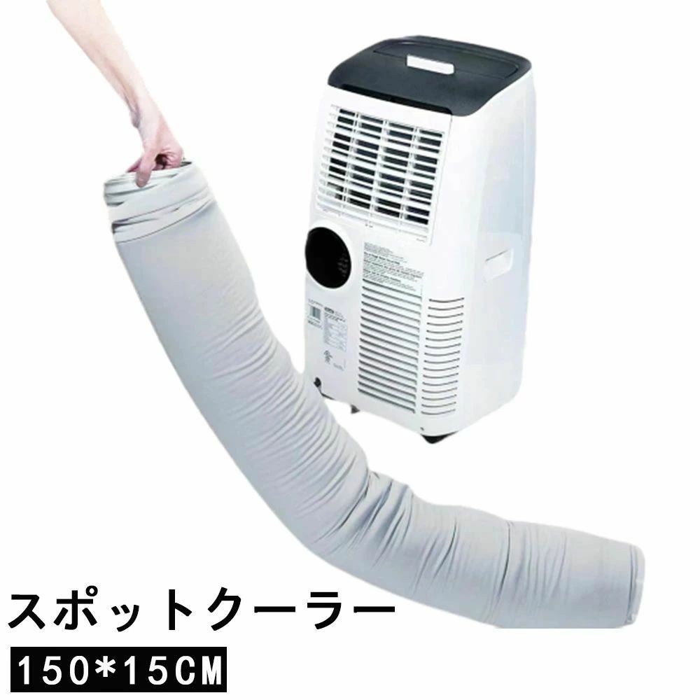 フレキシブルホース スポットクーラー 断熱ホースカバー 空調排気ダクトカバー 伸縮ホースカバー 空調排気ホースカバー ダクトホースカバー 換気用ホースカバー