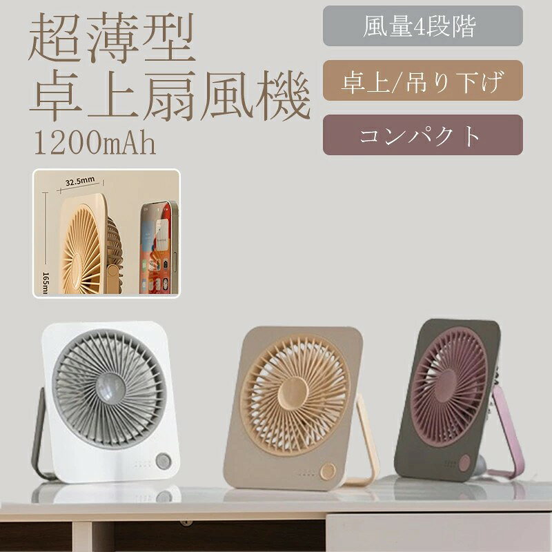 商品名扇風機サイズ約165x140x32.5mm商品特徴【厚さ約3cmの超薄型デザイン・卓上扇風機】卓上扇風機のサイズは約165x140x32.5mm、厚さはわずか3cmの超薄型デザインとした超コンパクトサイズで、小型ながらもパワフル送風できます。扇風機本体の重さはわずか200g、従来の卓上扇風機と比べたら、より軽量化、より薄くてカバンに簡単入ります、場所を取らず超コンパクトなデスクファンです、また、スタンド付きで、卓上での使用はもちろん、壁掛けや吊り下げにも対応しており、非常に多用途、オフィスや家庭、屋外で使用するには最適な扇風機です。【パワフル送風・静音・USB-C充電式】この静音卓上ファンは高品質のDCモーターを採用し、パワフル送風を実現しながら微風モードで低騒音で静かに送風できます、弱風モードで約20dBの静音設計の為、仕事や就寝時にもおすすめです。また、タイプC充電ポートとUSB充電ポートを二つ搭載され、いつでも簡単に充電できます。【3段階風量調節&超静音】ワンタッチで3つの風速を切り替え可能です。1、2速風は、夏場の室内日常活動での使用に適しています。3速風は、外出時や室内に戻ってきたばかりの時など、強風で早く涼みたい時に最適です。超静音設計で。【卓上&吊下げの】小型の卓上扇風機としても、吊り下げての使用も可能です。スタンドの調整角度は180度、高さや風向きを簡単に調整することができます。スタンド部分はハンドルとしても使え、どこにでも簡単に掛けられます。【折りたたみ式・ポータブル】この折りたたみ扇風機は他の製品と違い、使わないときは台座をしまっておけるのが特徴です。収納時の厚さはわずか3.5cmで、本棚や引き出し、バッグの中に本のように収納することができます。 シンプルなと省スペースな本体デザインは、実用性と美しさを兼ね備え、常にドライで快適な使い心地をキープします。普段使いはもちろん、大切な人や友人へのプレゼントにも適しています。注意事項◆※【下記の場合も返品・交換をお受けできません】・ ご使用済・洗濯済場合・ お客様の元できずまたは破損・汚損が生じている場合・ 商品ににおいが付着している場合・ 過度な返品・交換を繰り返している場合・ 転売目的であると弊社が判断した場合(弊社が転売目的と判断した場合を含みます)トイレ 用 扇風機 超薄型扇風機 最新 ホワイト イエロー グレー