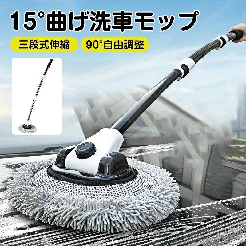 洗車モップ 洗車 モップ 15°曲げ