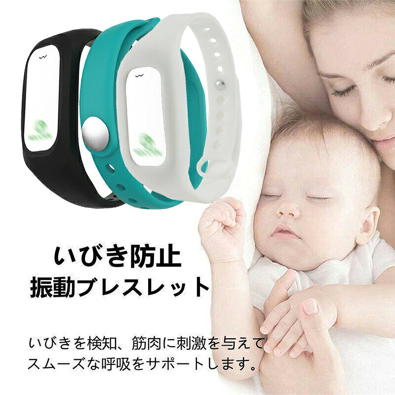 商品詳細商品紹介快眠生活を「イビキがうるさくて寝られない!」と言われたことはありませんか 寝る前に手首に付けるだけ。たった1秒で、あなたとご家族にスヤスヤ快眠生活を。いびきの原因呼吸する時に上気道(のど、鼻)の狭い部分に空気がぶつかったり、粘膜が振動することで起きる呼吸音がいびきです。いびき防止ベルトを使うことで鼻からの空気の通りがスムーズになり、いびきを軽減できます。いびき音をキャッチいびきを検出し、微弱な低刺激で体を刺激します。脳が刺激を感知し、自然反射で寝姿勢を変更。すると、口腔の筋肉が動き始め、気道が広く正常な状態になり、いびき軽減につながります。いびき防止 振動刺激 快眠 ブレスレット いびき検知 いびき防止 グッズ いびき軽減 いびき対策グッズ いびき防止グッズ 呼吸サポート 睡眠※簡易包装となりますのでご理解の程よろしくお願いします。※仕様・デザインは改良のため予告なく変更することがあります。検索ワード(商品説明ではございません)いびき防止グッズ いびき防止器 いびき イビキ対策 鼾 スリープ健康 健康グッズ 安眠 鼻 喉 口呼吸防止 口呼吸 鼻呼吸 快眠 いびきグッズ 男女兼用 人体工学設計 睡眠 軽量化 コンパクト 三段階調節 日本語説明書付き 健康いびき防止 振動刺激 快眠 ブレスレッ ブラック ブルー ホワイト