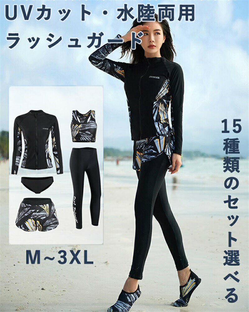 【セット内容】長袖ラッシュガード、ショートパンツ、ブラ、レギンス、ビギニショーツがセットになっています。必要なものがセットになっているので、届いてすぐに海に行くことができます。長袖ラッシュガードとレギンスセット、レギンス付き足首まであるので、虫刺されやクラゲ対策、擦り傷などの外傷対策にも。【高品質の素材】ソフトな肌触りの冷感素材を使用、良い着心地と抜群の耐久性。伸縮性に優れており、体形に合わせやすく、水中での動きも妨げないように体にフィットします。軽量なのでとても動きやすく、最適の機能性、吸汗速乾通気のドライ繊維、激しい運動の後もさらっとした着心地。前開き対応のラッシュガードは着脱も簡単です、着替えに便利。【UVカット】安心のUV対策生地を使用しているため(肌に有害な紫外線を99%以上カット)、日差しが強い時の日焼け防止にも大活躍。もちろん紫外線対策もばっちりでお肌を守ります、防菌防臭。 海やプール、アウトドアでの日焼け予防はもちろん、ランニング等の運動やタウンユースでも大活躍!けがを防止、身を守る為にも履いているだけで安心感UP!【適用場合】サーフィンやSUPなど海でのサーフトランクスとしての使用はもちろん、ランニングやヨガ、ジムなどの陸上スポーツでも使える水陸両用のハイブリッド仕様の水着。夏場のウォータースポーツや野外活動の際、海、ジム、プールやビーチ、、温泉と幅広いジャンルで使える便利なスポーツアイテムです。通勤、通学、ランニング、ヨガなど、スポーツウェアとしてもご利用いただけます。水に濡れても快適に活動できる生地を使用。※画像はご覧になっているモニターやPCなどの環境により、実物と多少カラーが異なる場合がございます。※ページに記載の通りですが、製造時期や改良などによって仕様が若干異なる場合がございますので何卒ご了承下さい。※色味やサイズが異なるなどのクレームはご対応致しかねますので、ご了承ください。※商品のサイズは採寸方法によって、若干な誤差が生じる場合はあります。ご了承ください。※こちらの対応と商品について何かご不満がありましたら、「レビュー」を付ける前に一度ショップとご連絡してお願いいたします、ショップの誠意を持って最後まで対応させていただきます。ラッシュガード レディース 水着 上下 スポーツ アウトドア 人気 セット1 セット2 セット3 セット4 セット5 セット6 セット7 セット8 セット9 セット10 セット11 セット12 セット13 セット14 セット15 M L XL 2XL 3XL