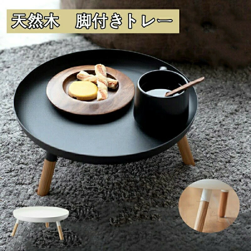商品サイズ:約W32XD32XH13cm内寸:トレー(平面部):約W28×D28×H3cmトレー下:約H9.8cm品質表示:トレー:スチール(粉体塗装) 脚:天然木(ラッカー塗装)備考:組立式 (脚をねじ込むだけ)耐荷重:約1.5kg指定された配送時間は承っておりません。【ファッション姫】脚付きトレー ホワイト 約W32XD3 ホウイト ブラック