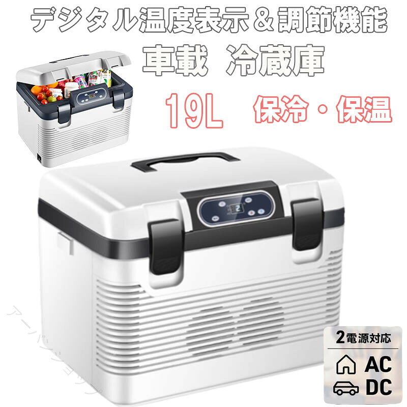 商品情報仕様:・本体サイズ(約):45x32x34cm・庫内サイズ(約):39×21×26cm・本体重量(約):7kg・容量:約19L・電圧:DC12V/24V、AC110V・材質:ABS、PP 【19L大容量】高さ310mmまでの1Lペットボトルが縦置き可能。従来の車載冷蔵庫より便利性が一層改善されました。【急速冷凍・優れた保冷効果】22℃〜10℃まで1℃単位で温度設定ができるので、食品や飲み物に合わせ、細かい温度調整が可能です。アイスや冷凍食品ももちろん、製氷皿があれば氷も作れます。【省エネ】ECO、MAXモード搭載、MAXモードでは冷凍時間が早く、ECOモードでは省エネできます。保冷性に優れたウレタンという断熱材が採用し、電源が切っても2-8時間保冷可能です。・お手入れはこまめに行なってください。衛生的にも結露した水や庫内の汚れは、こまめに拭き取ってください。指定された配送時間は承っておりません。【】四季対応 車載冷蔵庫 大容量19L 冷