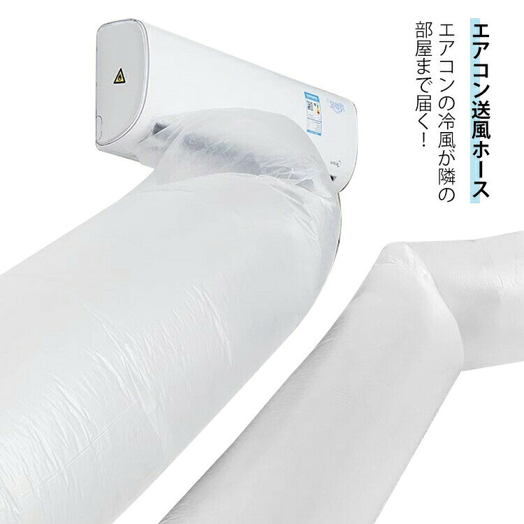 送風 暖房がない部屋 エアコン送風ホース 取付簡単 防寒対策 延長 寒い部屋対策 隣の部屋まで届く パイプ 空調ホース 効率アップ 換気 ホースバンド 換気ダクト 省エネグッズ プ
