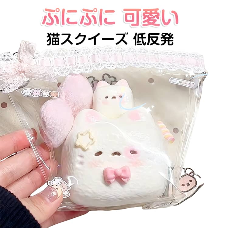 スクイーズ ねこスクイーズ 低反発 猫スクイーズ フワフワ おもちゃ ネコ ねこ ままごと ぬいぐるみ かわいい 握る ストレス解消 もちもち オシャ お菓子 おしゃれ