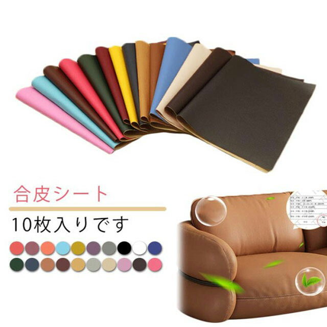 椅子用 シールタイプ 20×30cm 合皮 合皮補修シート 10枚入り ソファ 生地 バイクシ...