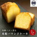 【新春ポイント10倍】洋酒入りパウンドケーキ 米粉 ホール1本 190g ホール お菓子 ギフト 新潟 洋菓子 お取り寄せ 常温 アルコール スイーツ 内祝い お礼 退職 プチギフト 通販 お年賀 2024 ギフト プレゼント 洋菓子 お菓子 焼き菓子 御土産 差し入れ 手土産 通販 贈り物